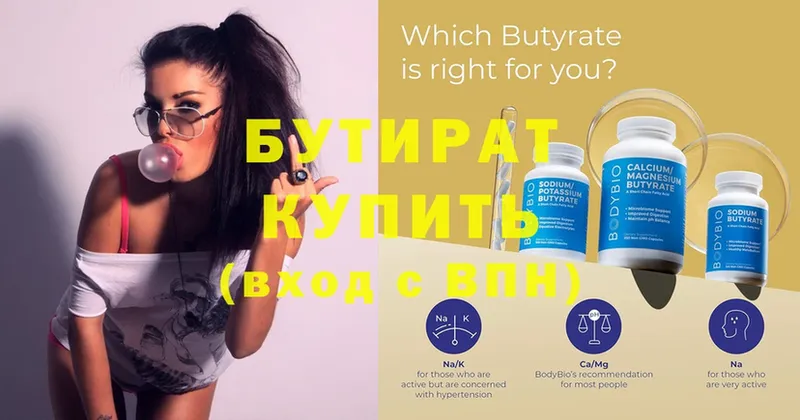 Бутират Butirat  Кашира 